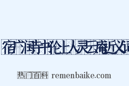 宿广润寺书伦上人灵云庵近义词是什么意思的图片